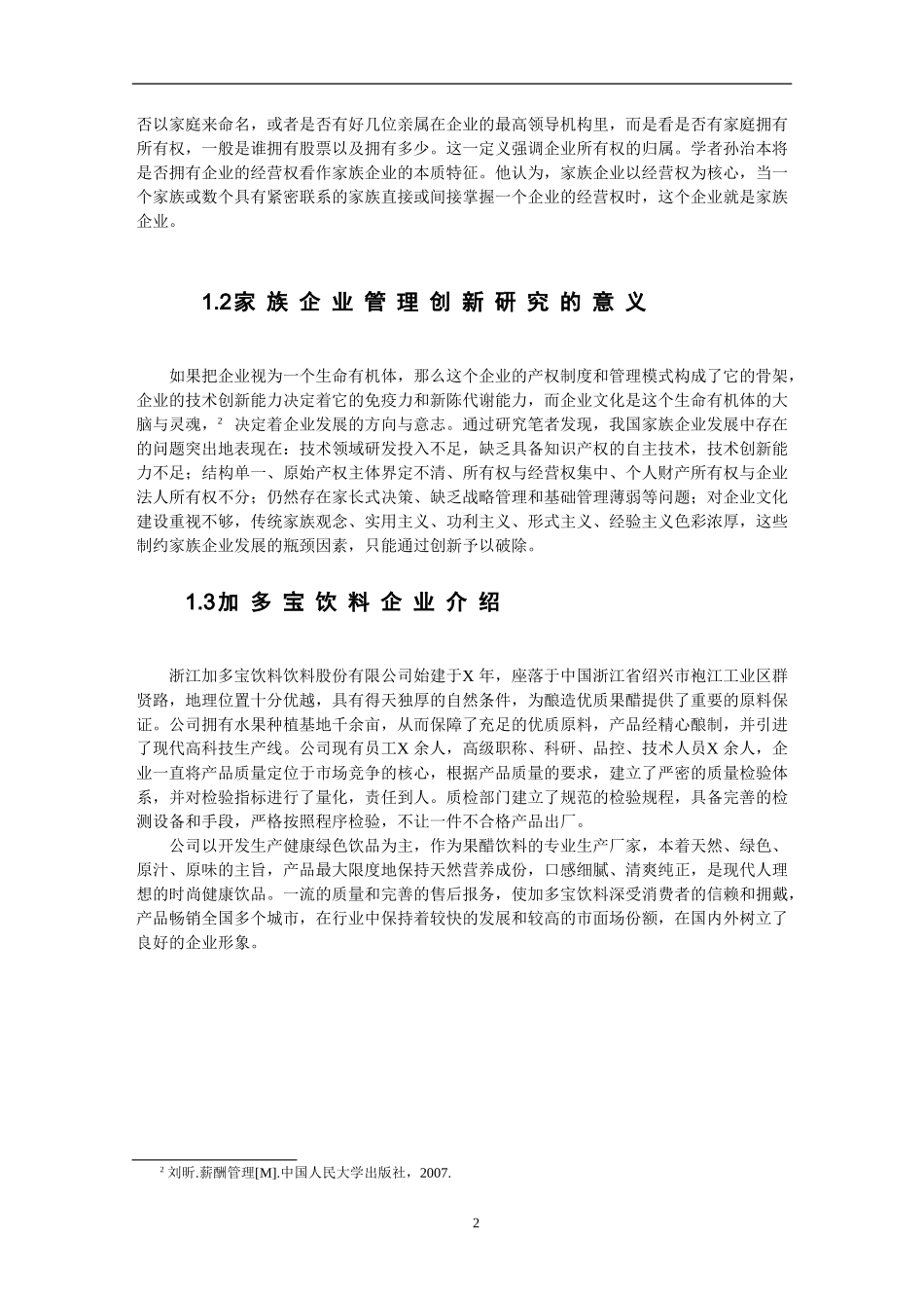 浙江加多宝饮料有限公司管理创新研究    工商管理专业_第3页