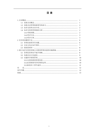 浙江加多宝饮料有限公司管理创新研究    工商管理专业