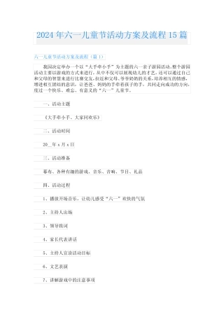 2024年六一儿童节活动方案及流程15 
