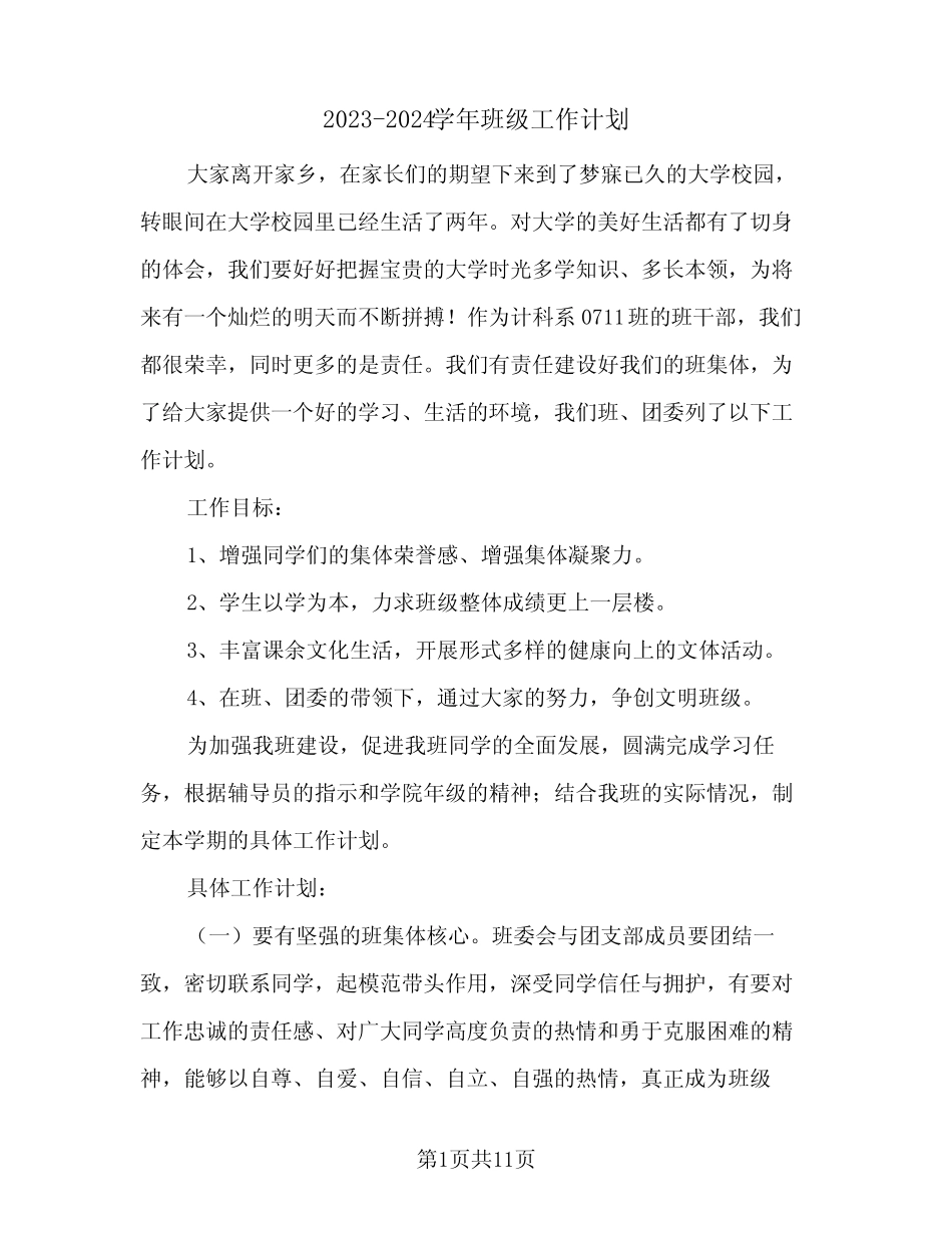 2023-2024学年班级工作计划(2篇) _第1页