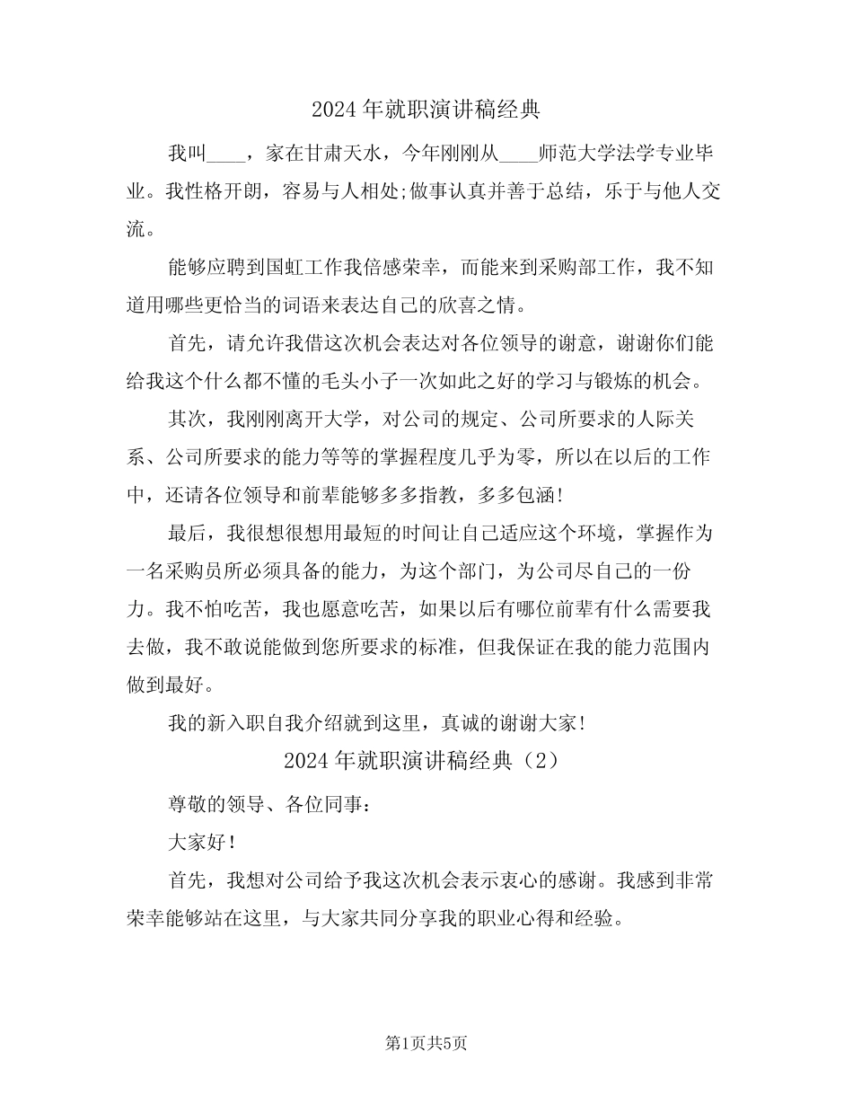 2024年就职演讲稿经典(3) _第1页