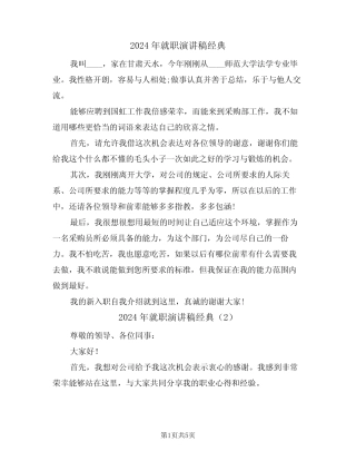2024年就职演讲稿经典(3) 
