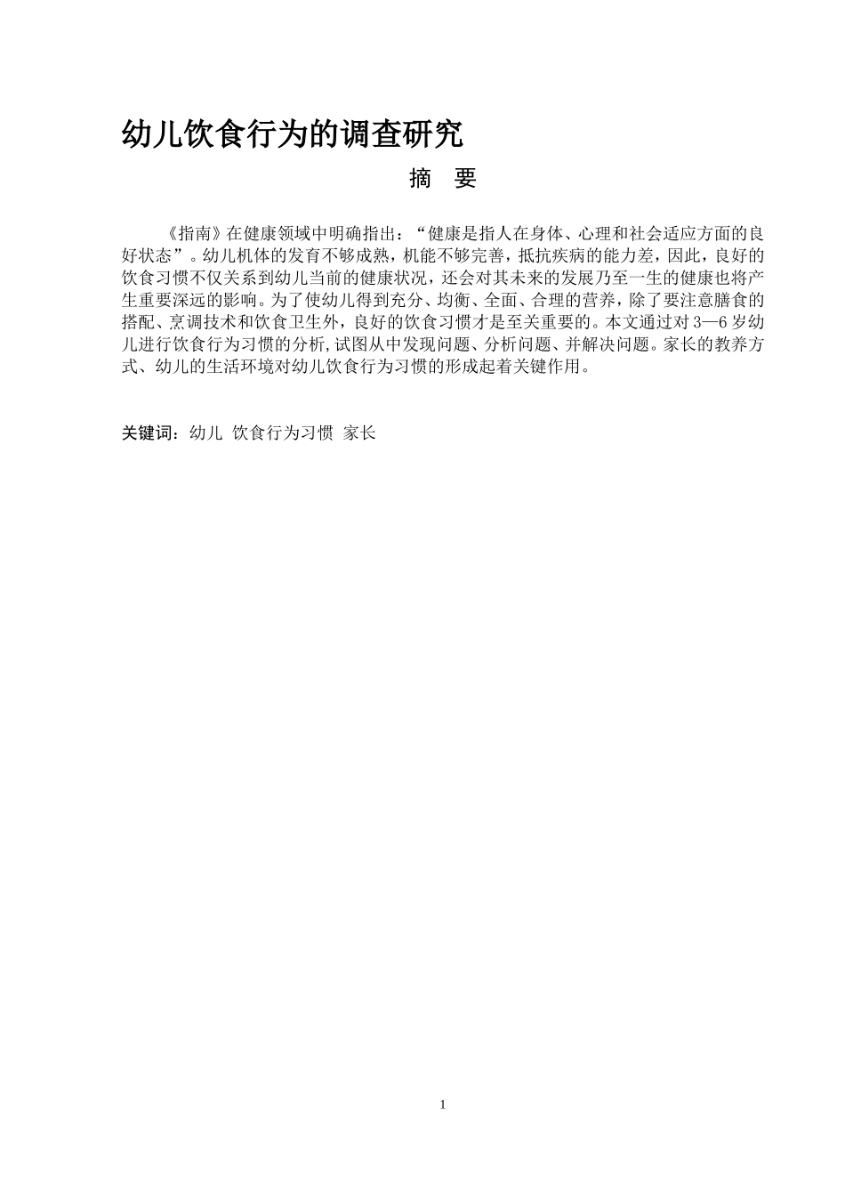 幼儿饮食行为的调查研究_第1页