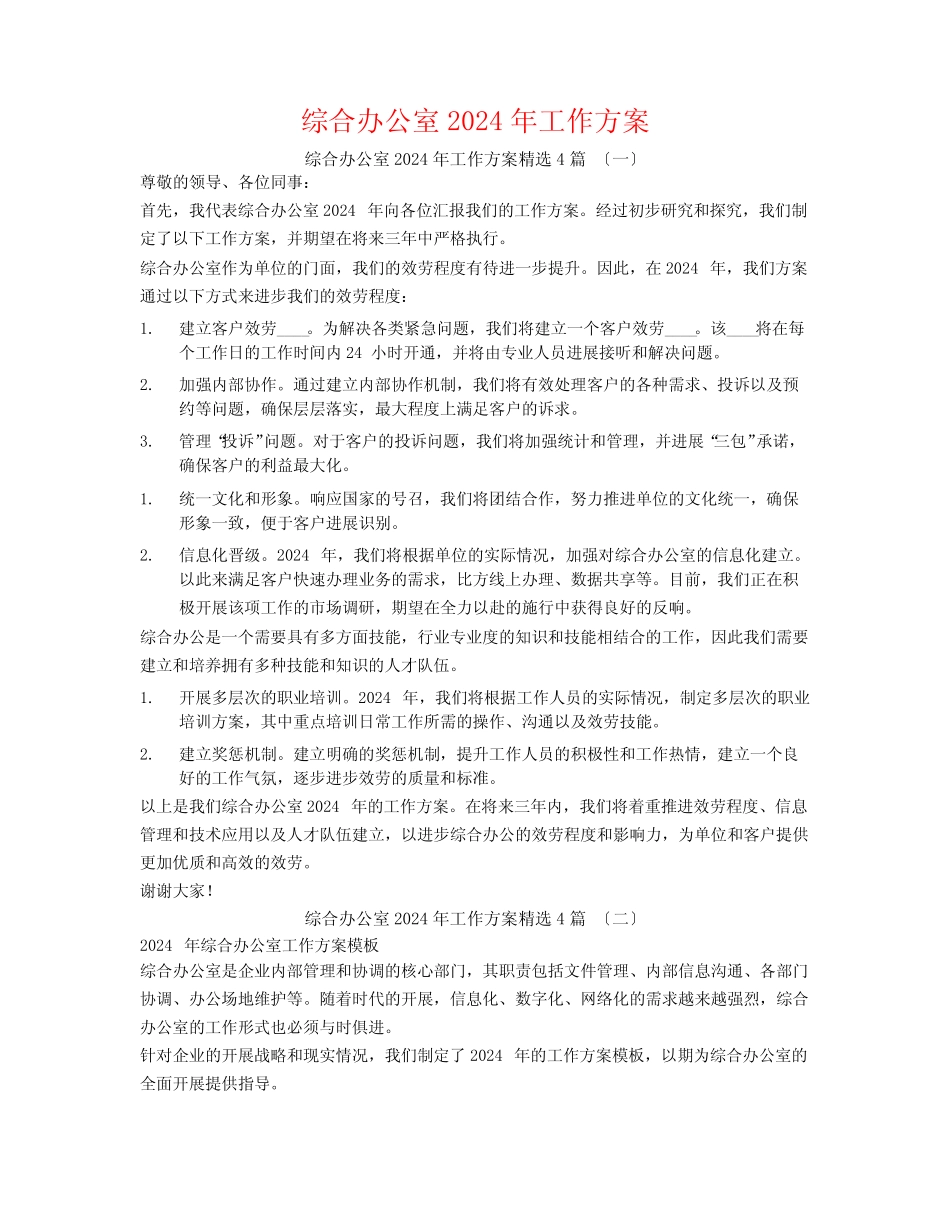 综合办公室2024年工作计划4篇_第1页