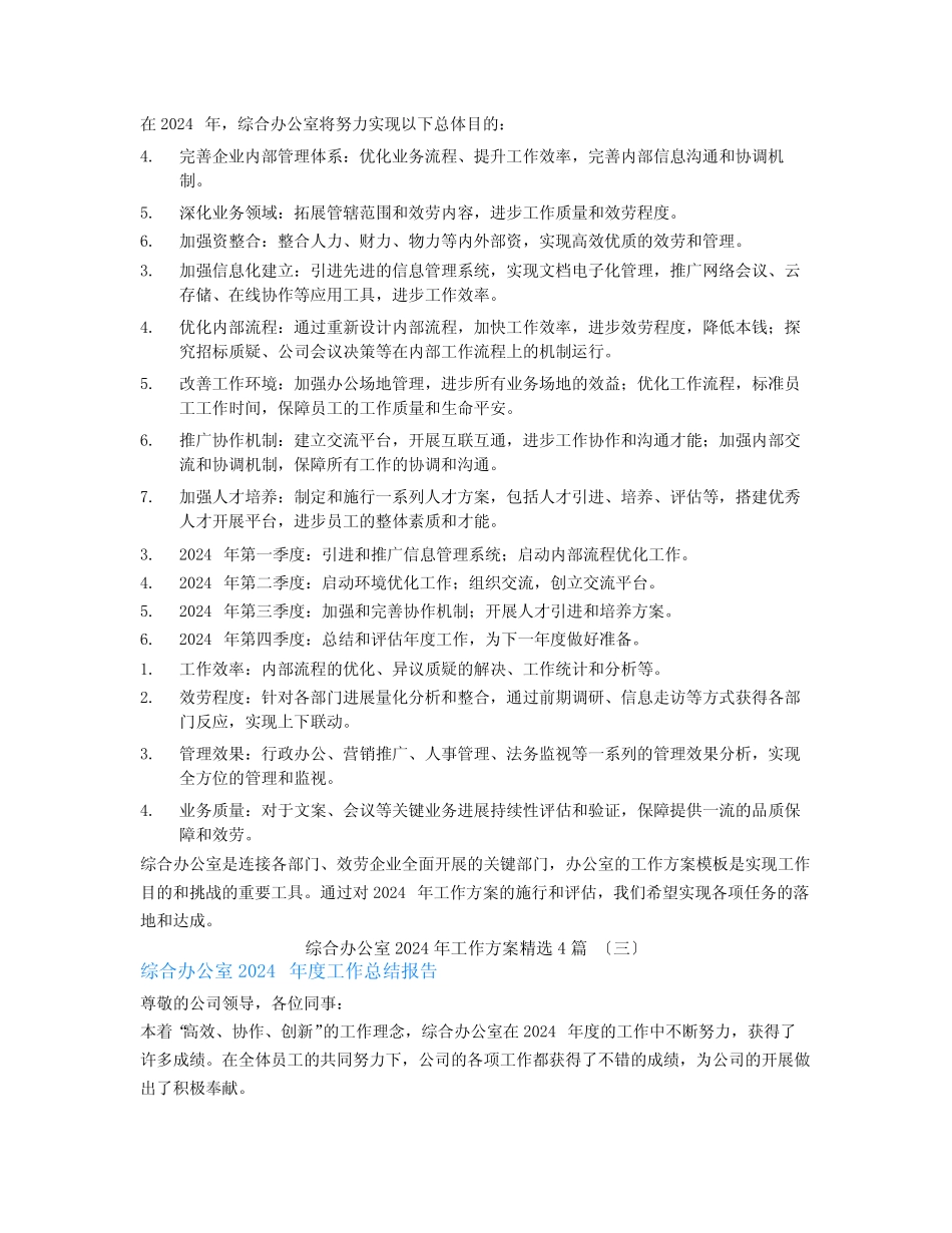 综合办公室2024年工作计划4篇_第2页