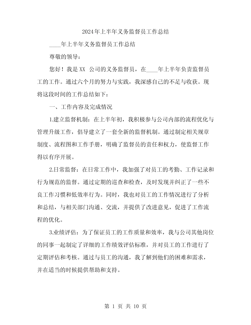 2024年上半年义务监督员工作总结(3篇)_第1页