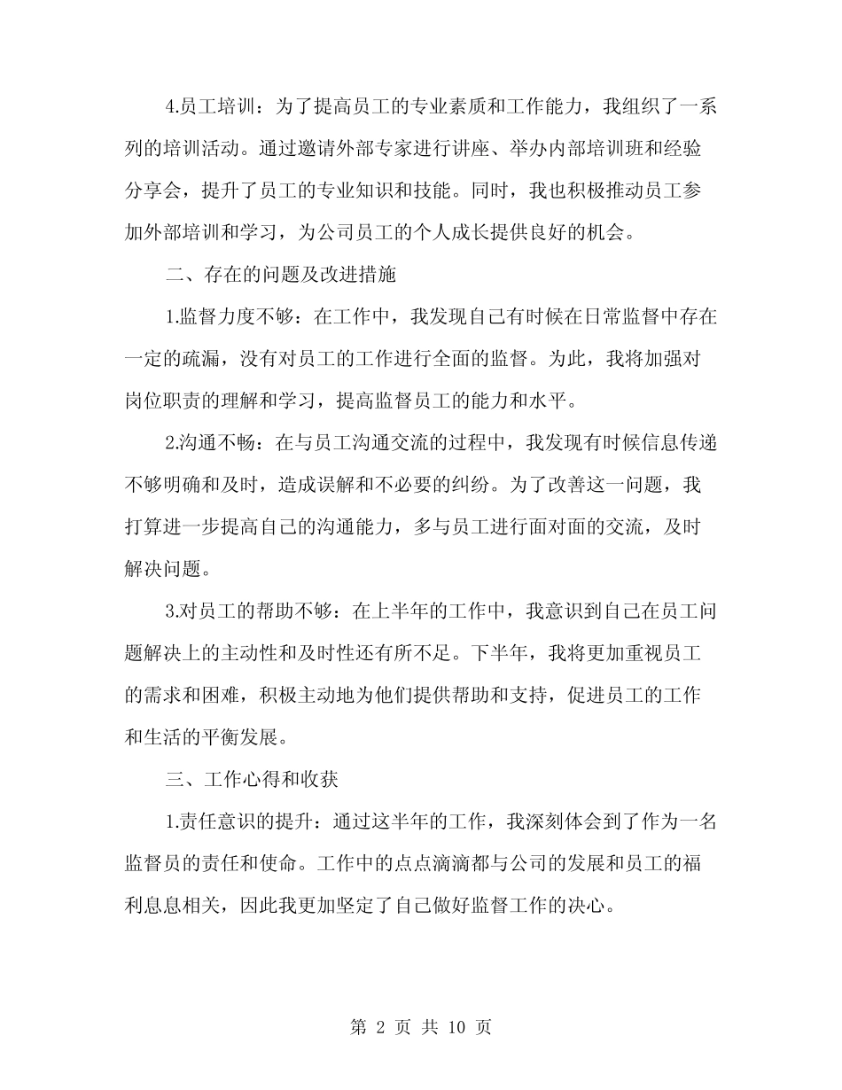 2024年上半年义务监督员工作总结(3篇)_第2页