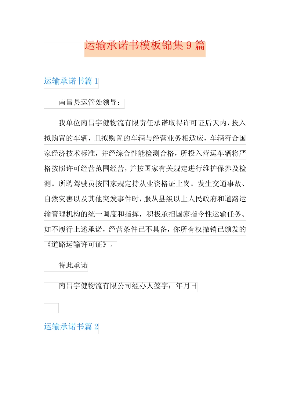 运输承诺书模板锦集9篇 _第1页
