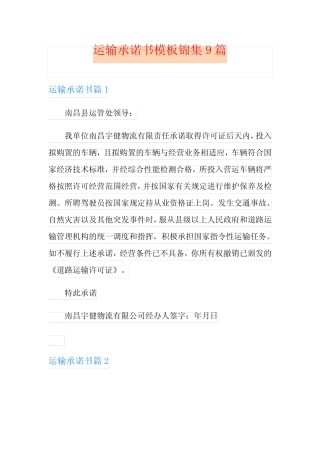 运输承诺书模板锦集9篇 