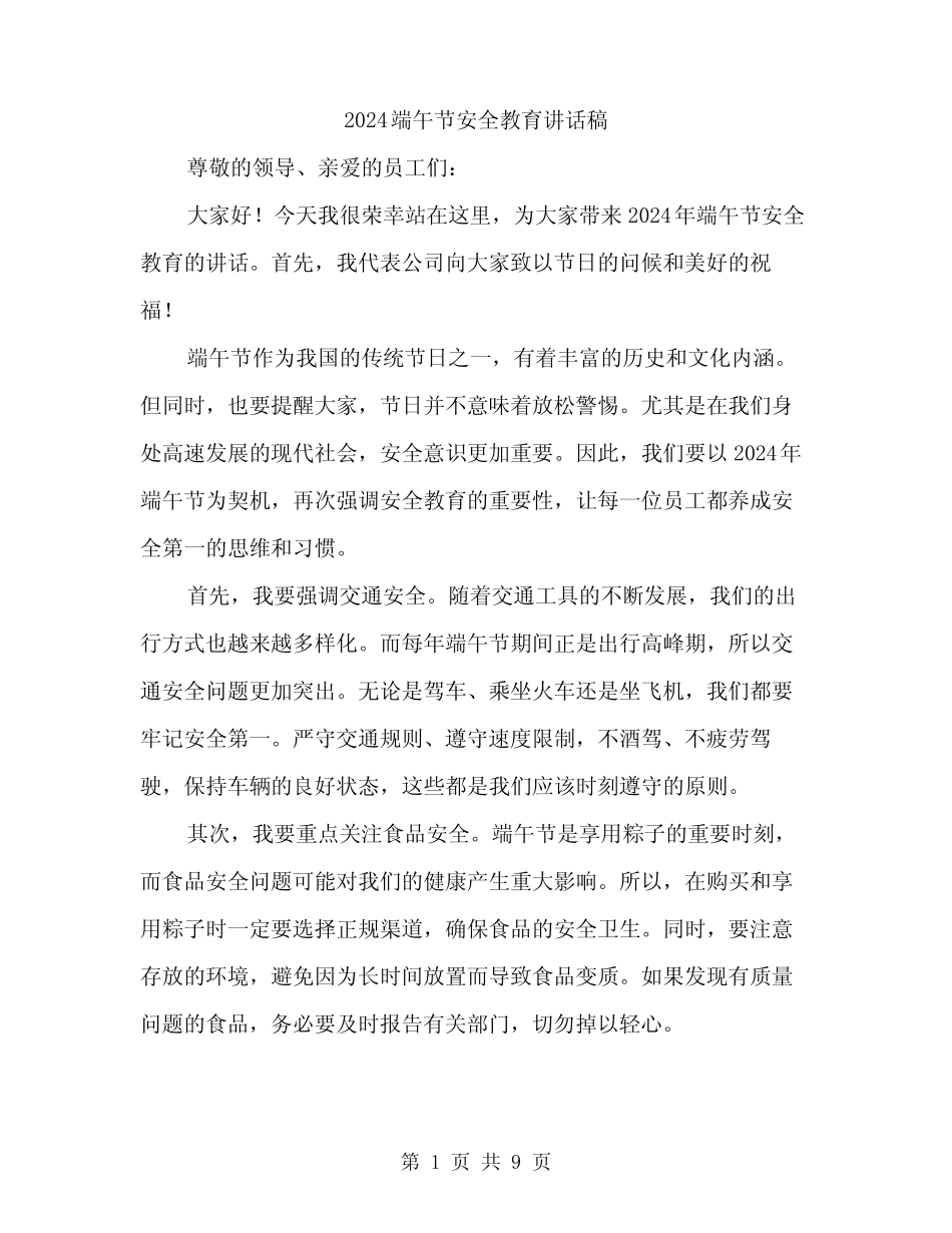 2024端午节安全教育讲话稿(4篇)_第1页