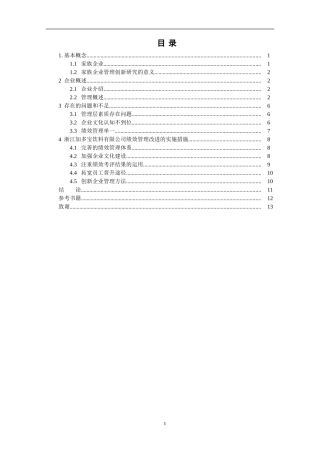 浙江加多宝饮料有限公司管理创新研究   工商管理专业