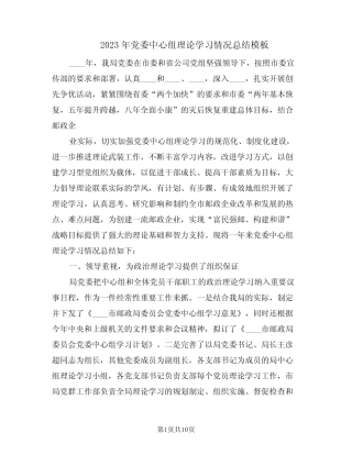 2023年党委中心组理论学习情况总结模板(2篇) 