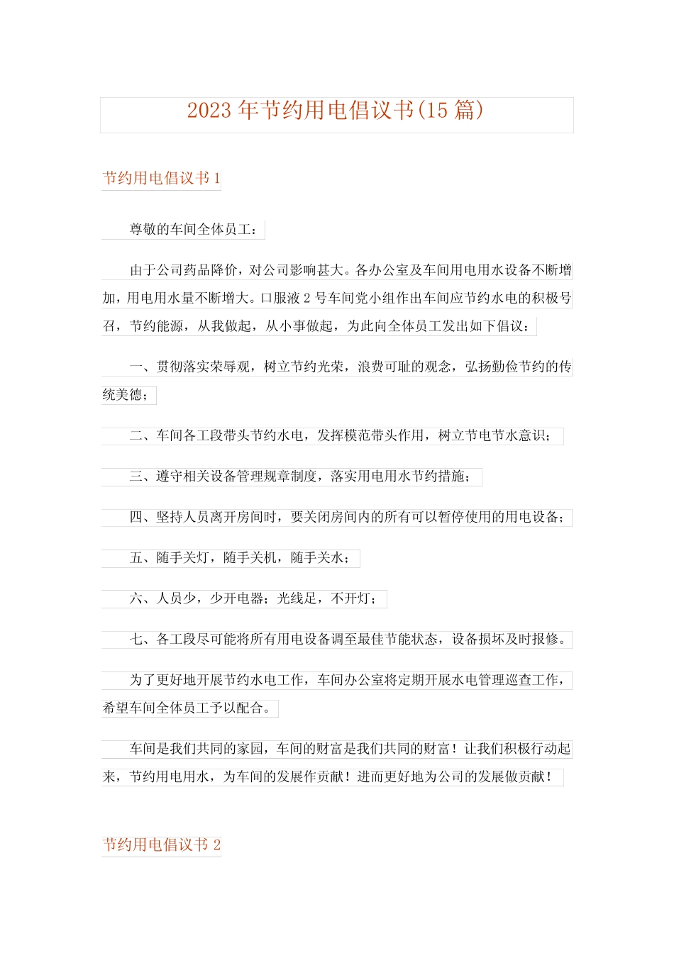 2023年节约用电倡议书(15篇)完整版2 _第1页