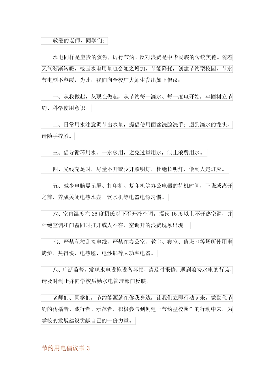 2023年节约用电倡议书(15篇)完整版2 _第2页