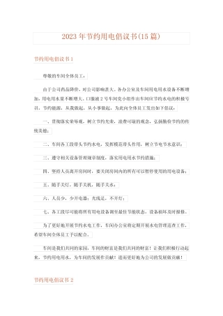 2023年节约用电倡议书(15篇)完整版2 