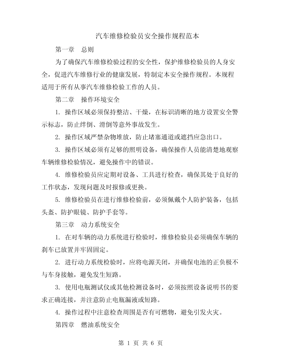 汽车维修检验员安全操作规程范本(2篇)_第1页