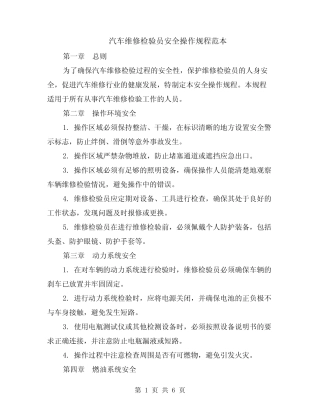 汽车维修检验员安全操作规程范本(2篇)