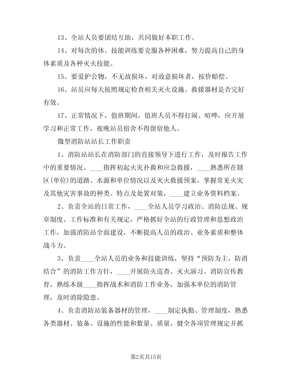 2024年微型消防站日常管理制度范文(3) _第2页