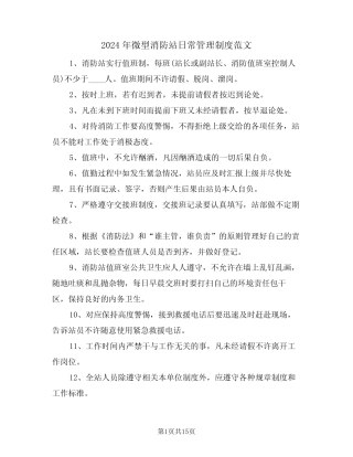 2024年微型消防站日常管理制度范文(3) 