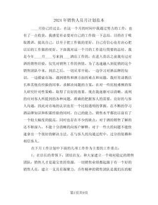 2024年销售人员月计划范本(二篇) 