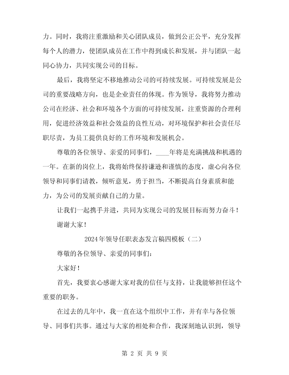 2024年领导任职表态发言稿四模板(5) _第2页