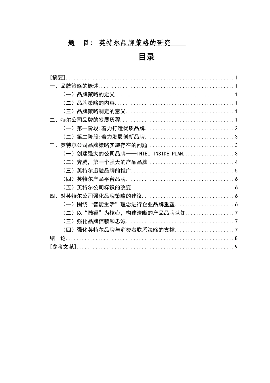 英特尔品牌策略的研究  工商管理专业_第1页