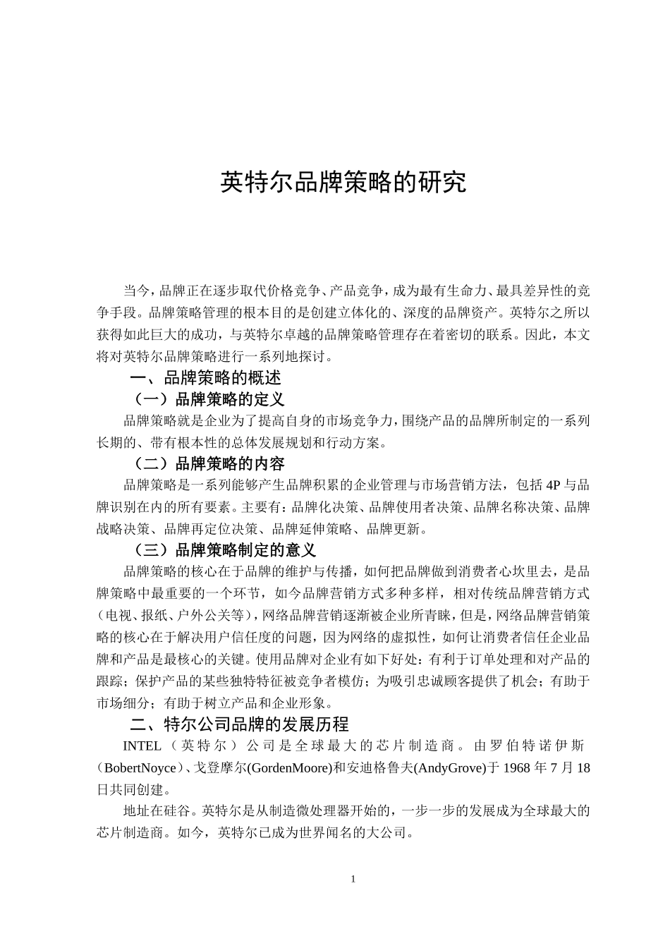 英特尔品牌策略的研究  工商管理专业_第3页