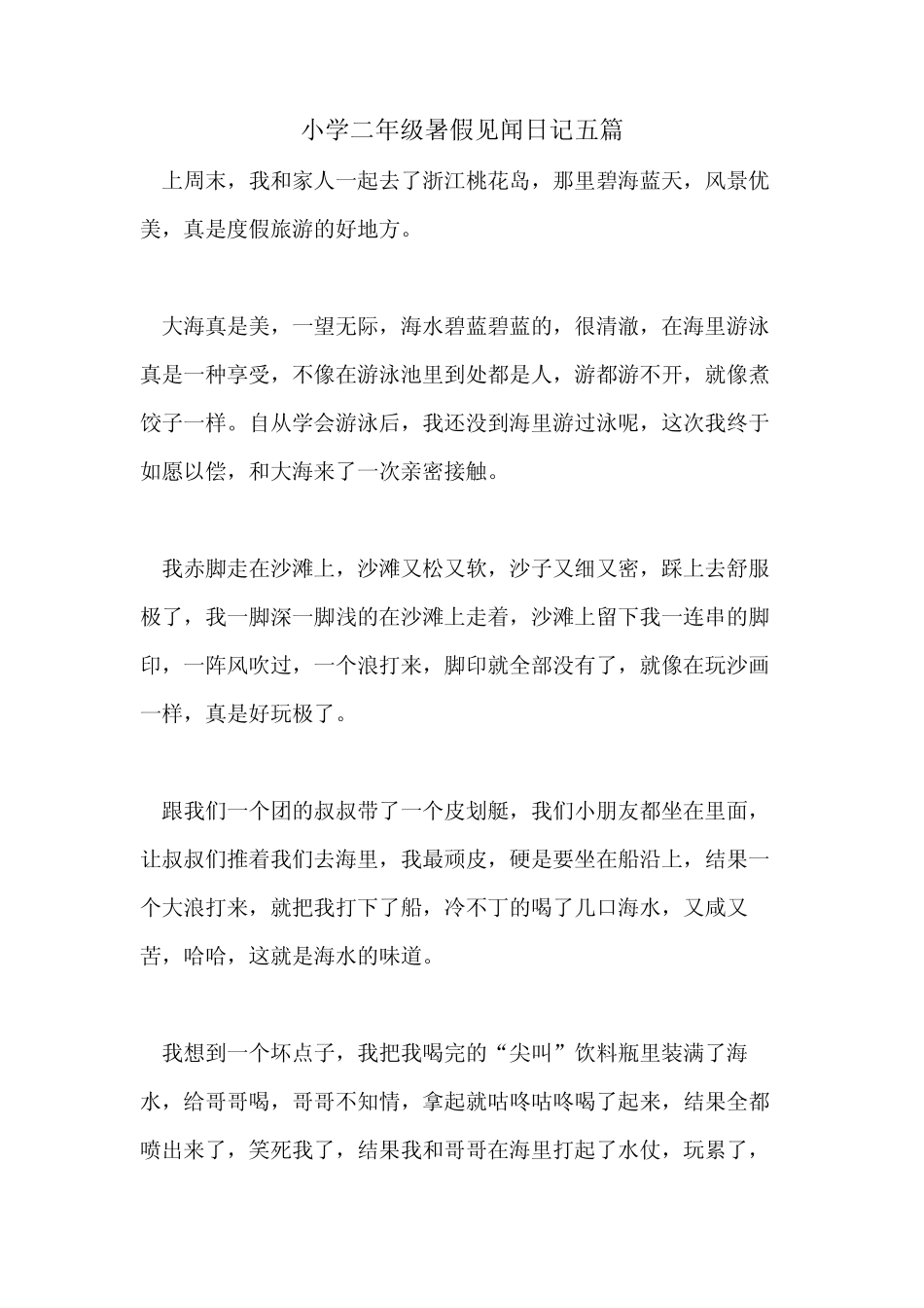 2021年小学二年级暑假见闻日记五篇 _第1页