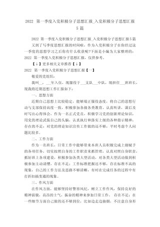 2022第一季度入党积极分子思想汇报_入党积极分子思想汇报5篇