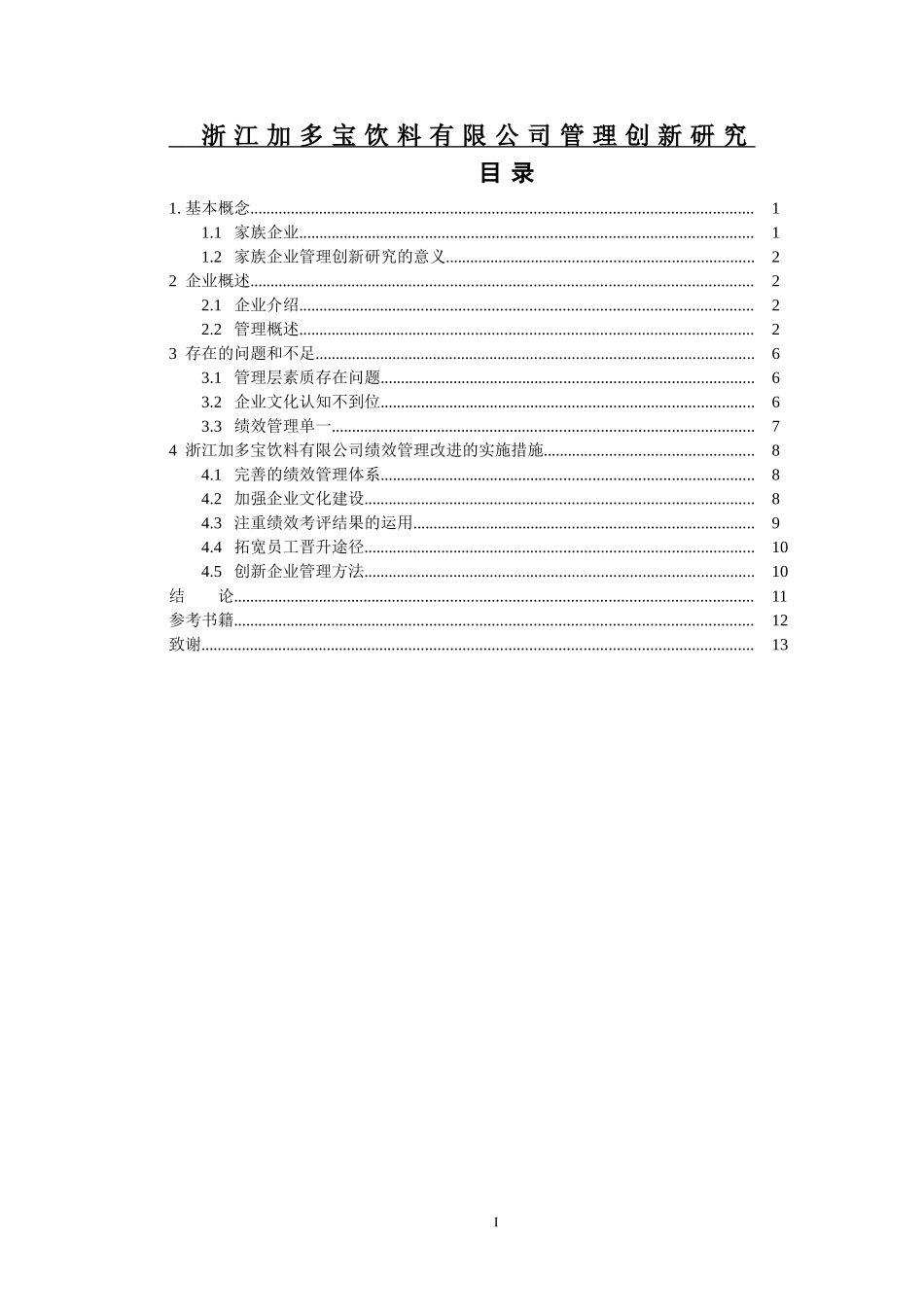 浙江加多宝饮料有限公司管理创新研究论文_第1页