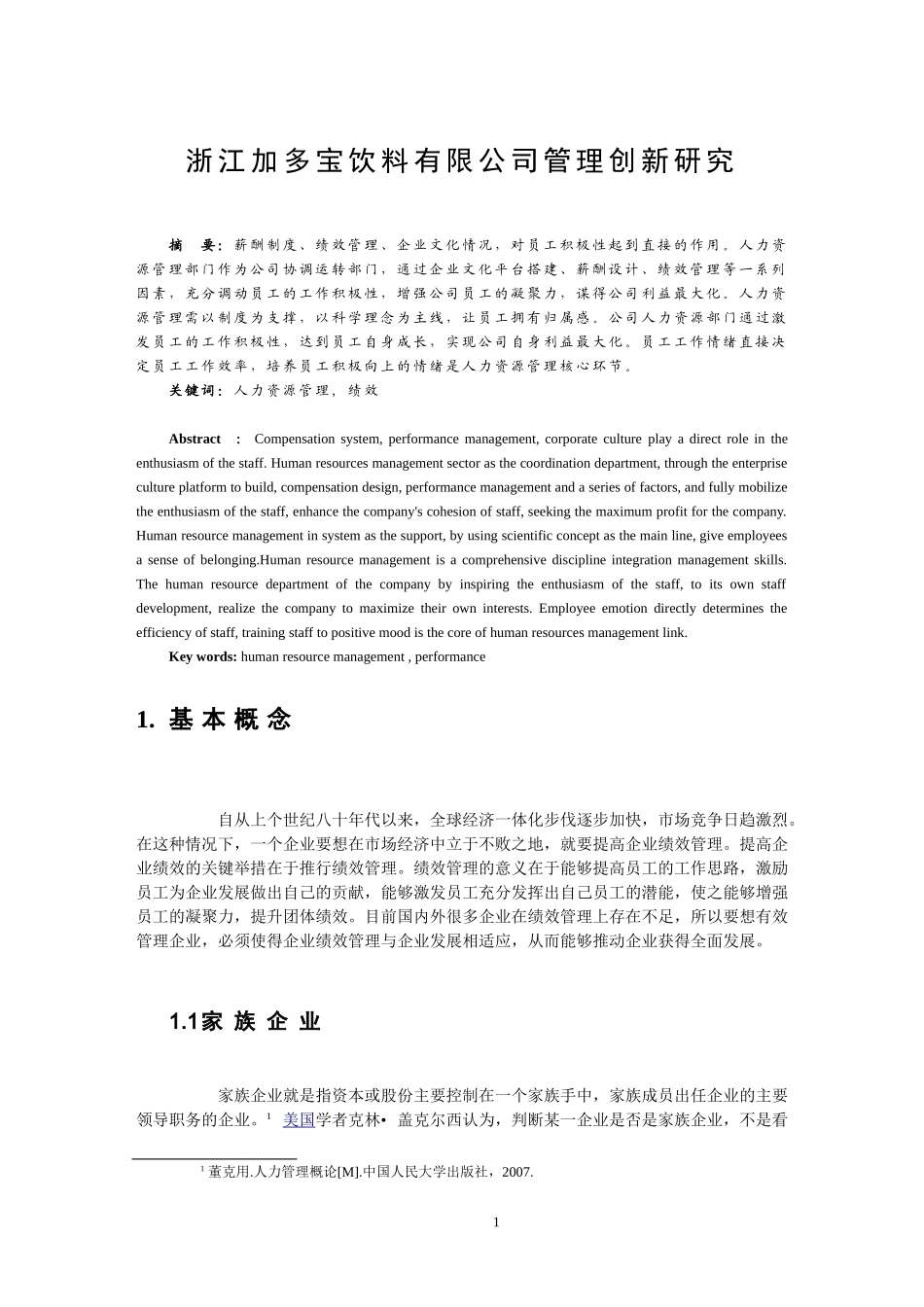浙江加多宝饮料有限公司管理创新研究论文_第2页