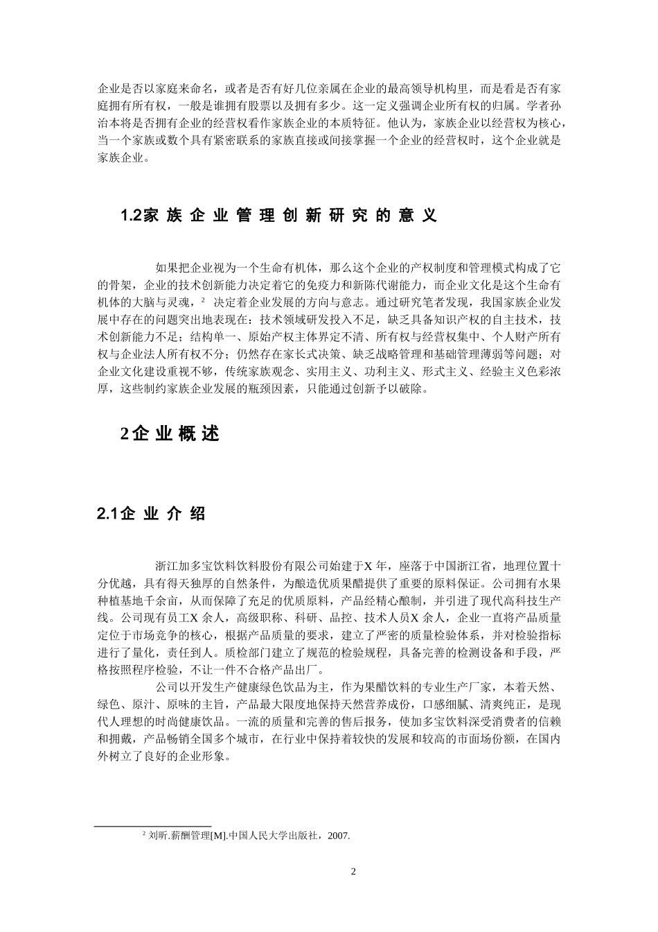 浙江加多宝饮料有限公司管理创新研究论文_第3页