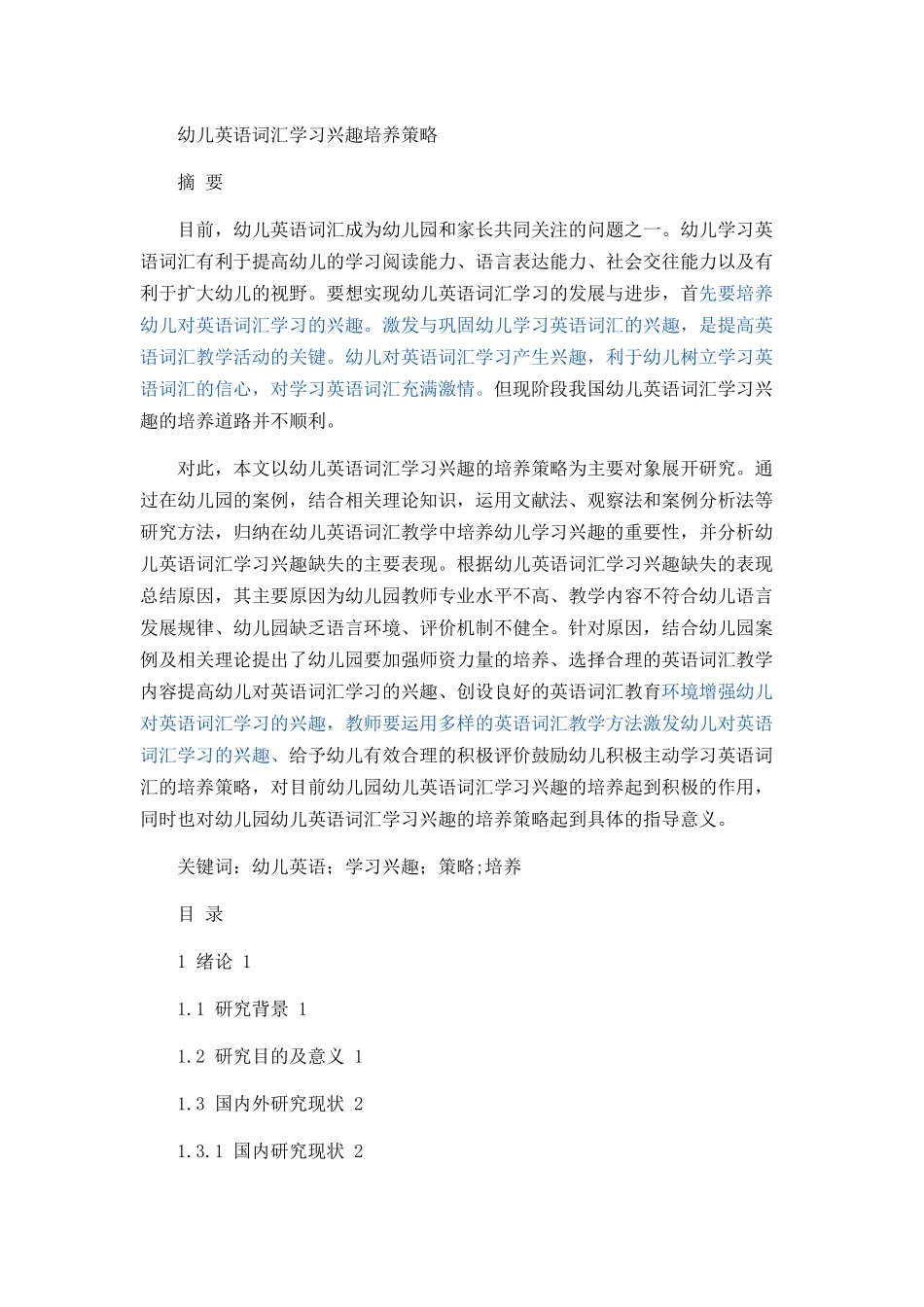 幼儿英语词汇学习兴趣培养策略论文设计_第1页