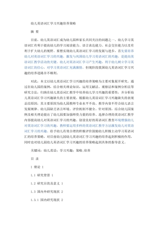 幼儿英语词汇学习兴趣培养策略论文设计