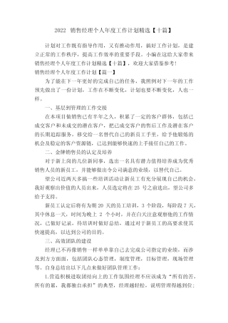 2022销售经理个人年度工作计划精选【十篇】 