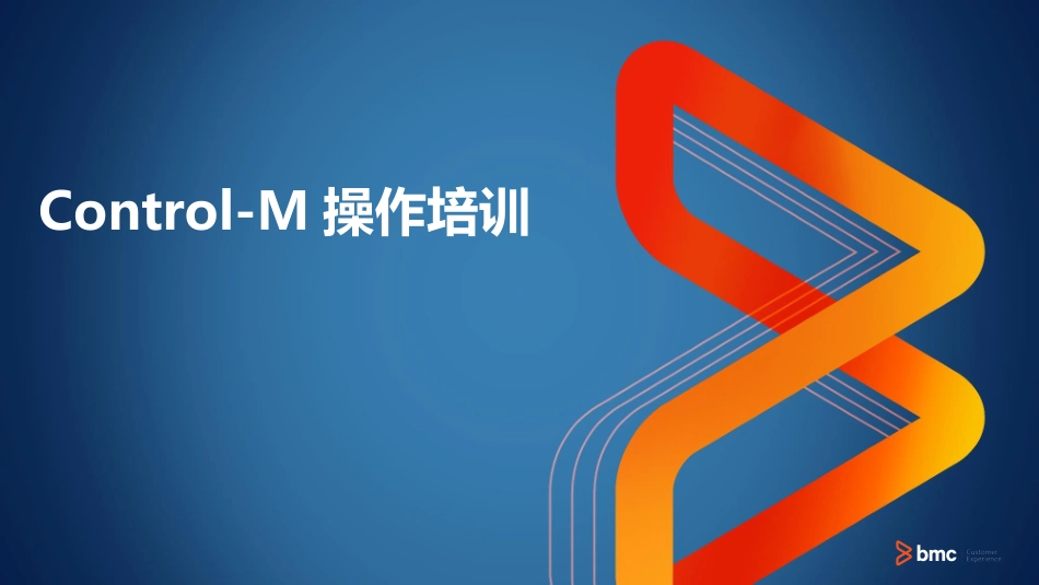 Control-M培训完整课件_第1页