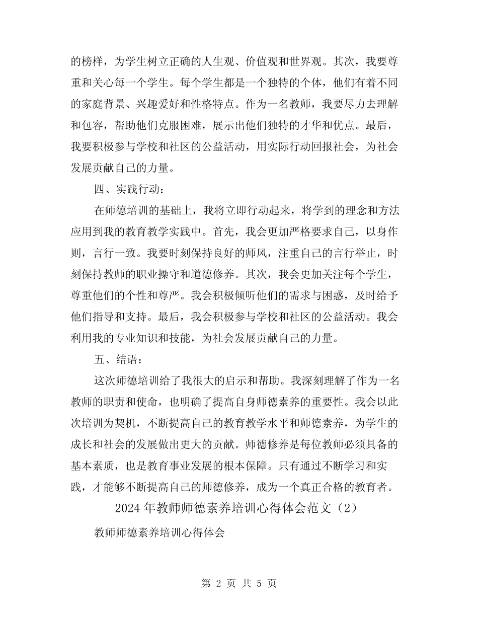 2024年教师师德素养培训心得体会范文(3) _第2页