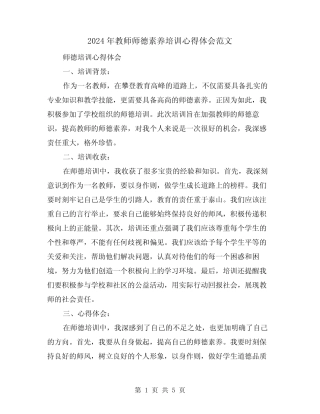 2024年教师师德素养培训心得体会范文(3) 