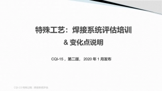 CQI-15-特殊过程：焊接系统评估2020第二版(培训课件+审核表+条文)