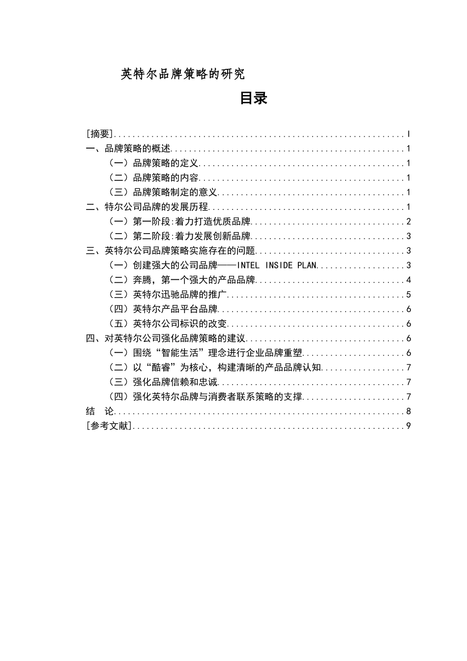 英特尔品牌策略的研究论文_第1页