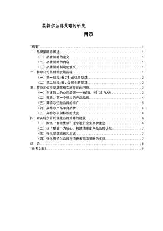 英特尔品牌策略的研究论文