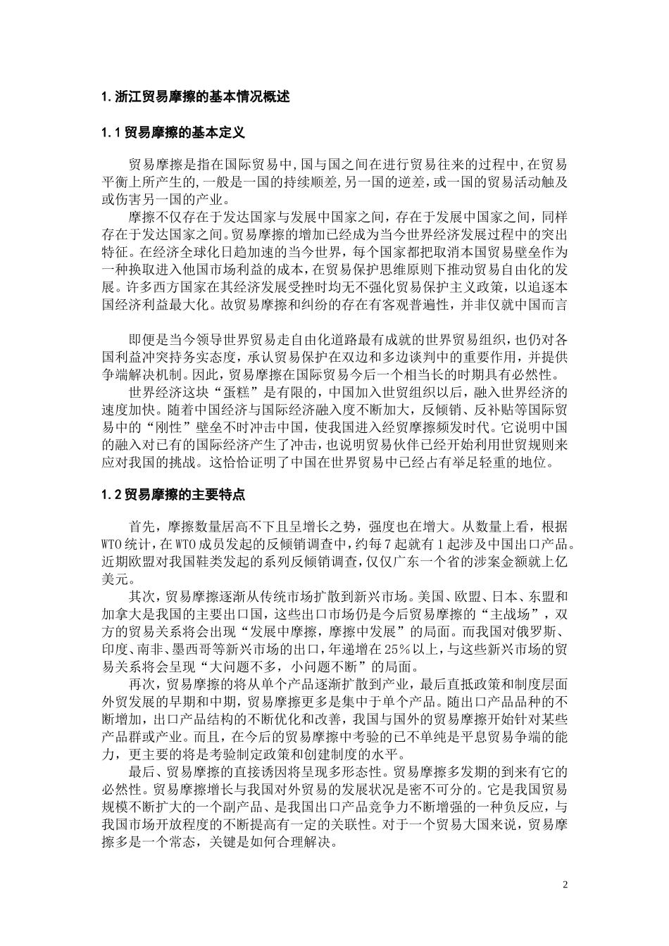 浙江贸易摩擦的现状、原因分析及应对措施  国际经济和贸易专业_第2页