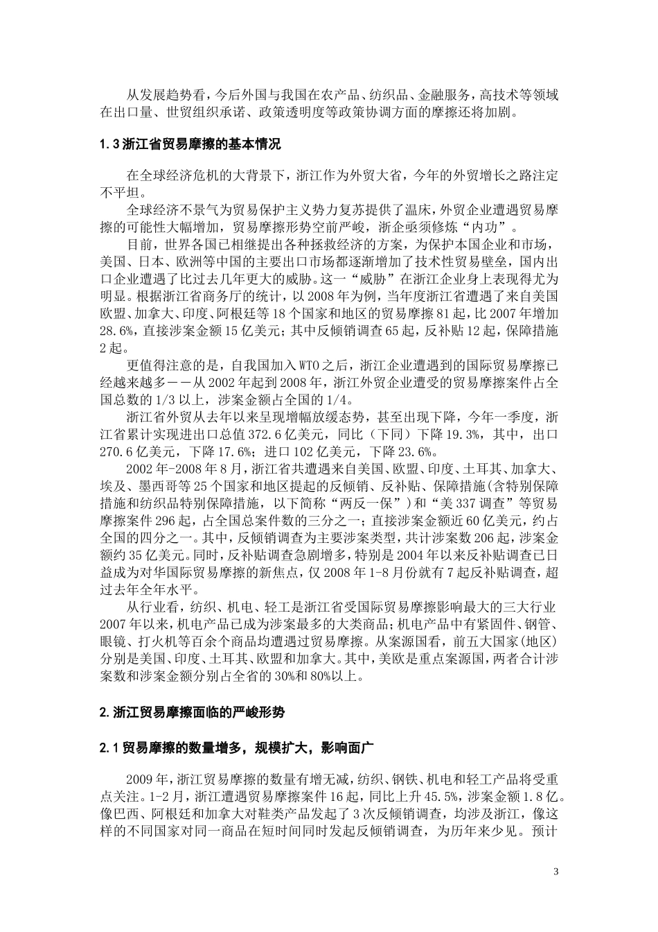 浙江贸易摩擦的现状、原因分析及应对措施  国际经济和贸易专业_第3页