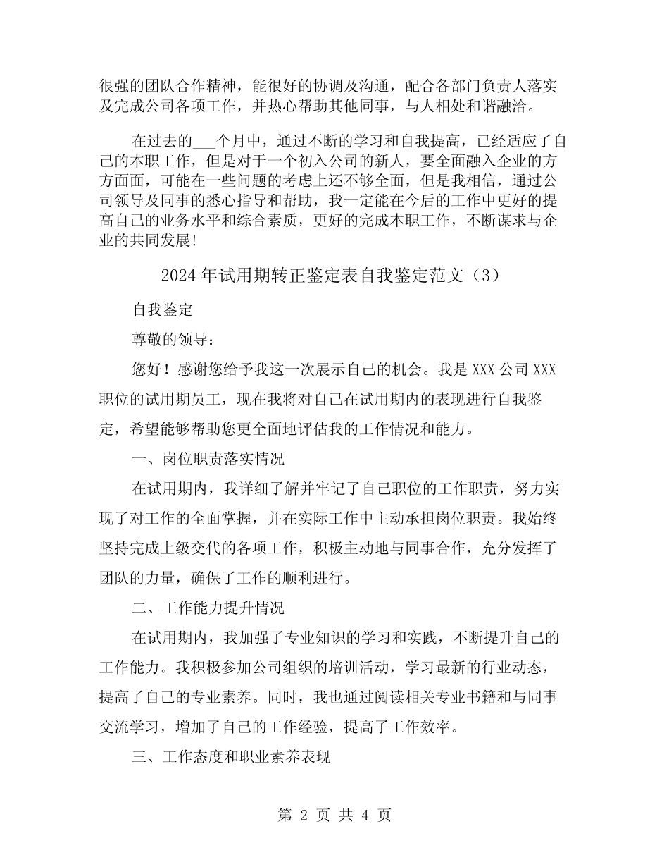 2024年试用期转正鉴定表自我鉴定范文(3) _第2页