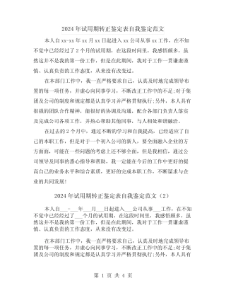 2024年试用期转正鉴定表自我鉴定范文(3) 