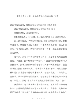 2024年讲读书成长故事,做励志有为少年演讲稿(5) 
