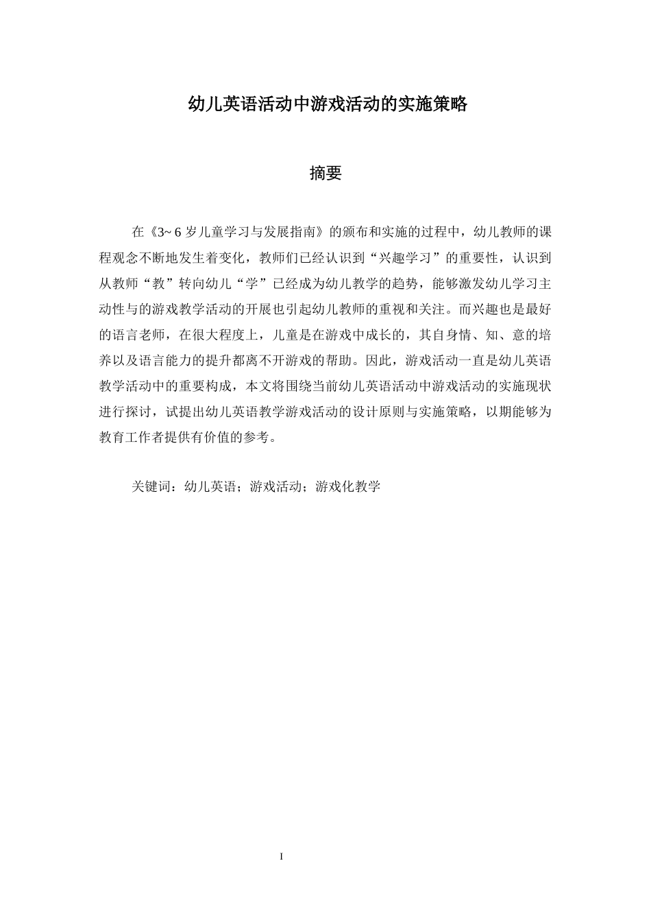 幼儿英语活动中游戏活动的实施策略_第1页