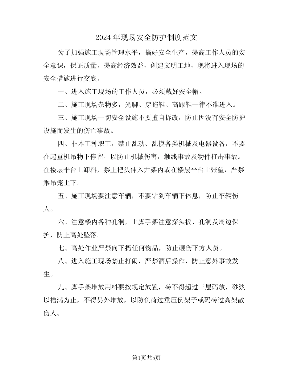 2024年现场安全防护制度范文(二篇) _第1页