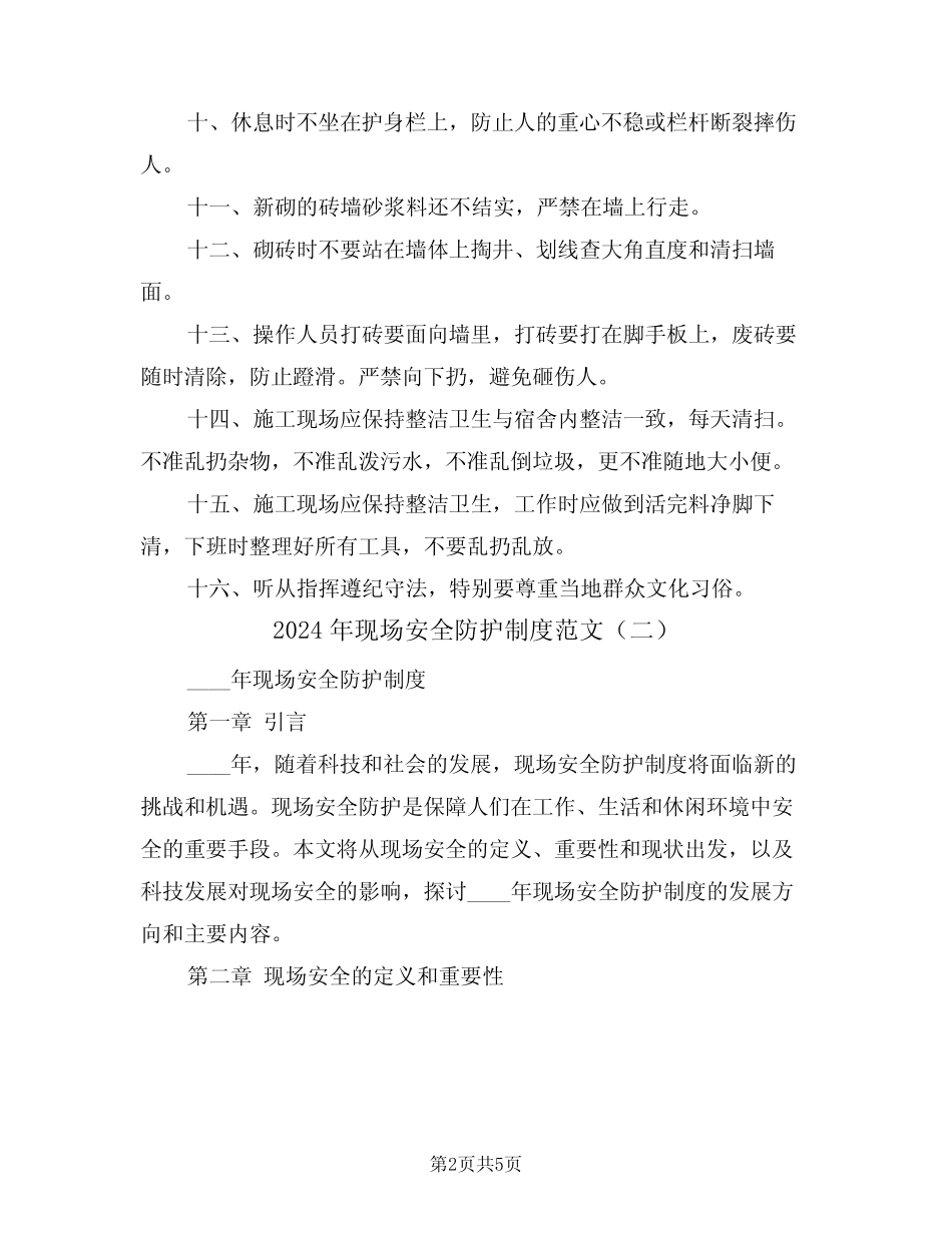 2024年现场安全防护制度范文(二篇) _第2页