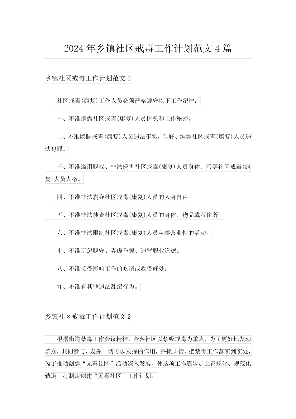 2024年乡镇社区戒毒工作计划范文4篇_第1页